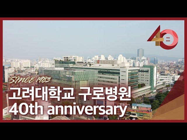 Korea University Guro Hospital‘s 40th Anniversary Promotional Video