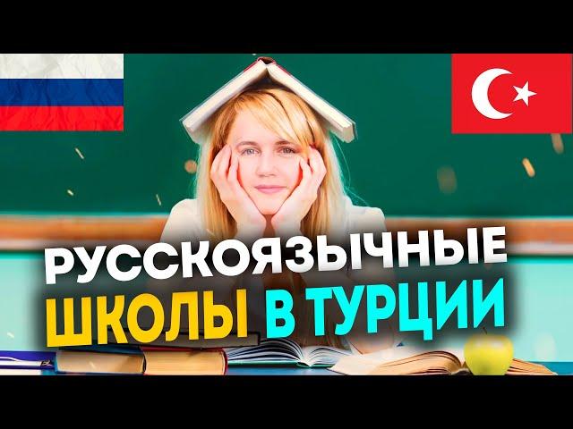 Русские школы в городах Турции | Образование в Турции 2022