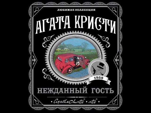 Нежданный гость/Агата Кристи/Аудиокнига