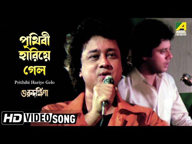 Prithibi Hariye Gelo | Guru Dakshina | Bengali Movie Song | Mohammed Aziz