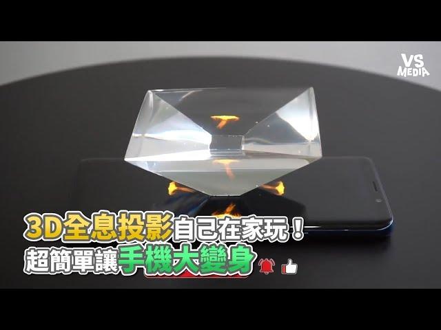 3D全息投影自己在家玩！ 超簡單讓手機大變身《VS MEDIA》