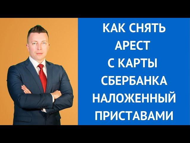 Как снять арест с карты сбербанка наложенный приставами