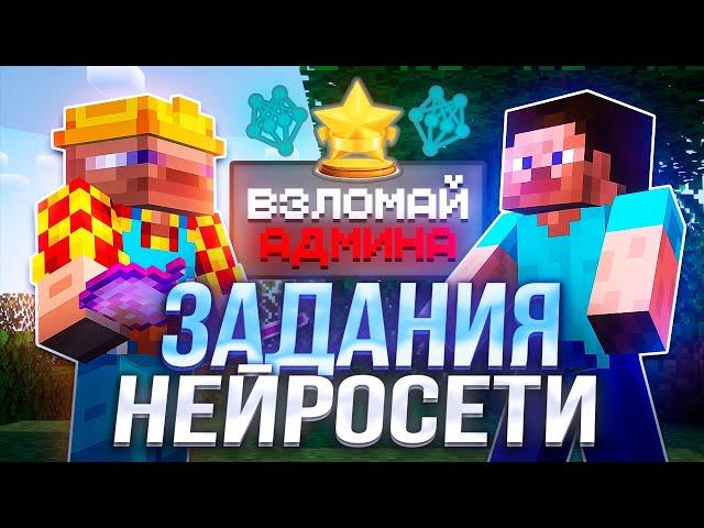 Я Заставил НЕЙРОСЕТЬ Придумать Задания Для Игроков в Майнкрафт