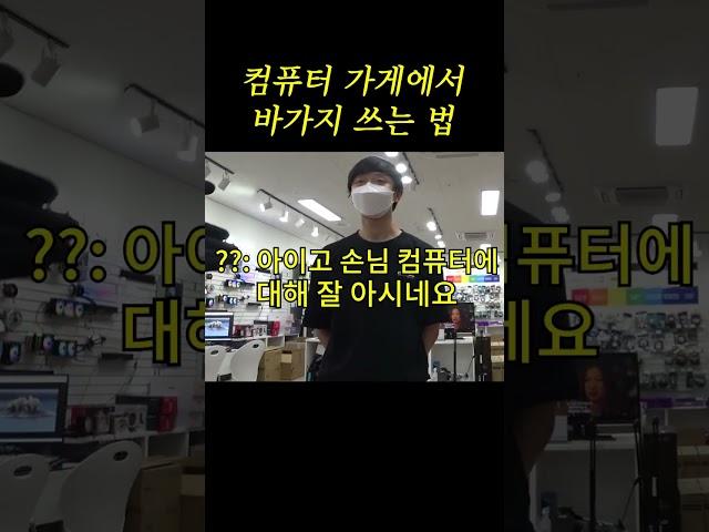 컴퓨터 가게에서 이러면 '호구' 취급 당합니다 (￣ε￣＠)