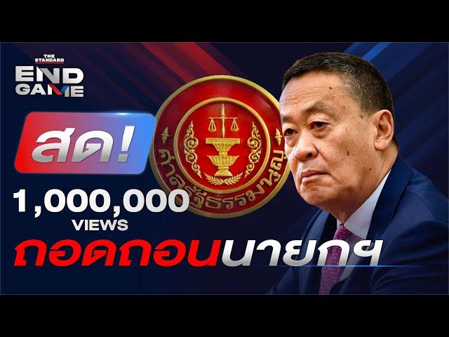 เศรษฐา หลุดนายก หลังศาลอ่านคำวินิจฉัย คดีแต่งตั้ง พิชิต ชื่นบาน | THE STANDARD | END GAME #73