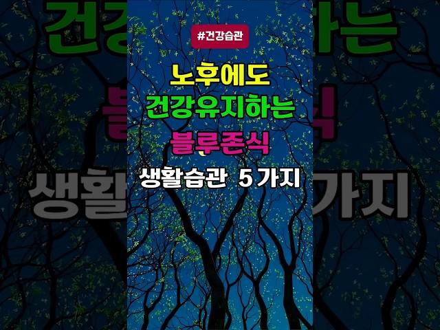 노후에도 건강유지하는 블루존식 생활습관 5가지 #노후 #삶의지혜 #장수비결 #블루존습관 #황금빛라이프