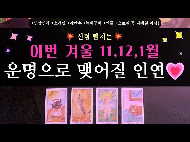 [타로/연애운]신점 뺨치는이번 겨울 11월 12월 1월운명으로 맺어질 인연  +고백 +솔로 +만남 +연상연하 +분위기스타일 +만나는 방법 +뉴페구페  등 디테일 리딩!