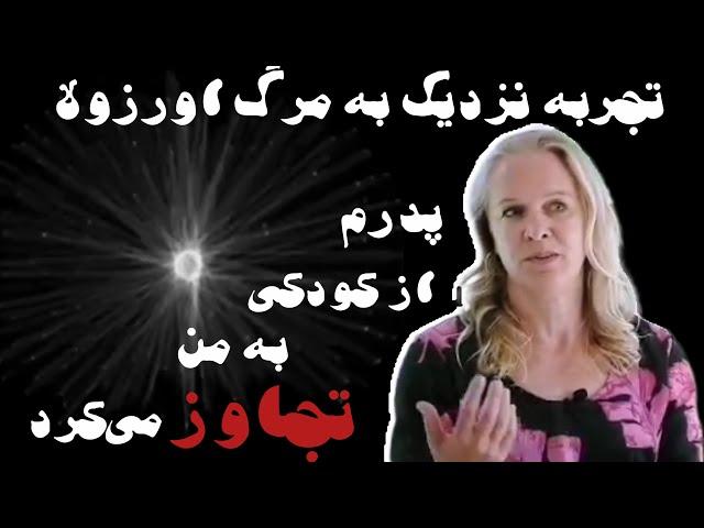 تجربه نزدیک به مرگ اورزولا شولنبورگ هدفم رو تو زندگی بهم نشون دادن