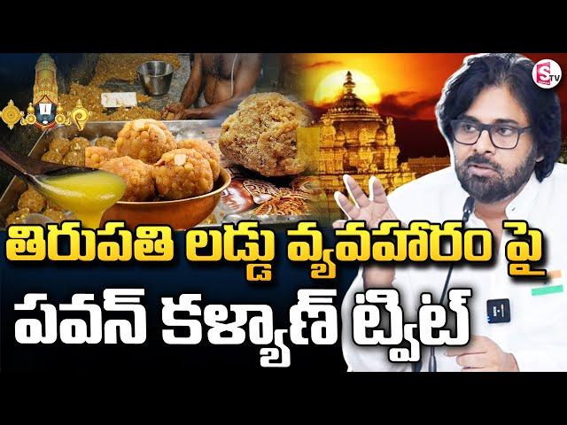 తిరుపతి లడ్డు వ్యవహారం పై రంగంలోకి పవన్ కళ్యాణ్  |Deputy CM Pawan Kalyan On Tirumala Laddu Issue|