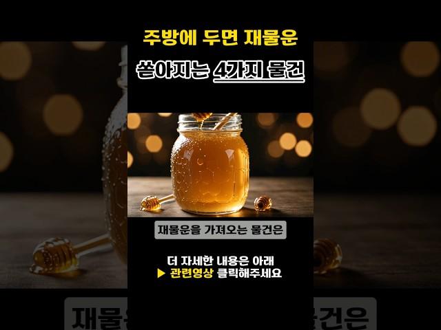 재물운 쏟아지는 주방풍수 비법  #대운 #재물운 #대운상승 #풍수 #주방풍수