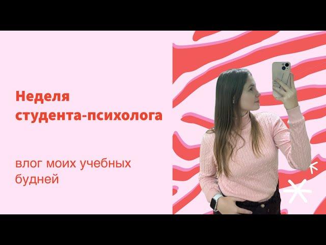 ВЛОГ: учебная неделя в университете| клиническая психология🫀