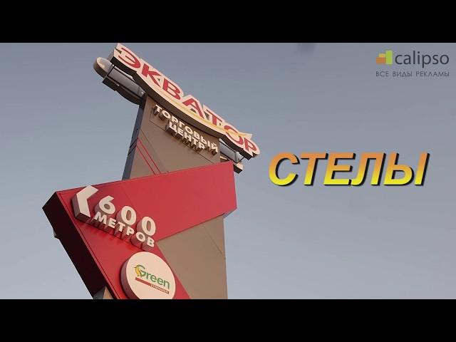 Стелы: изготовление, рекламные элементы, примеры работ