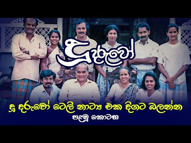 Doo Daruwo (දූ දරුවෝ) EP 01 | Sinhala Teledrama | Part 01 | Longest-running Teledrama in Sri Lanka