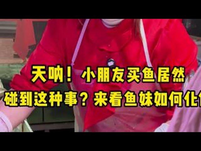 天呐！小朋友买鱼竟然碰到这种事？看鱼妹如何化解 #砍切两用刀  #杀鱼技术  #刀工  #厨房菜刀
