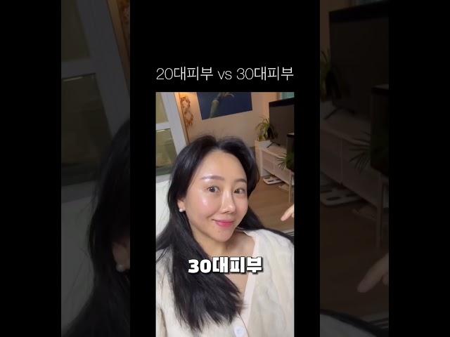 20대 피부 vs 30대 피부 ?