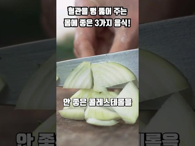 혈관에 좋은 음식 좋은 채소 혈관청소음식 #shortsvideo
