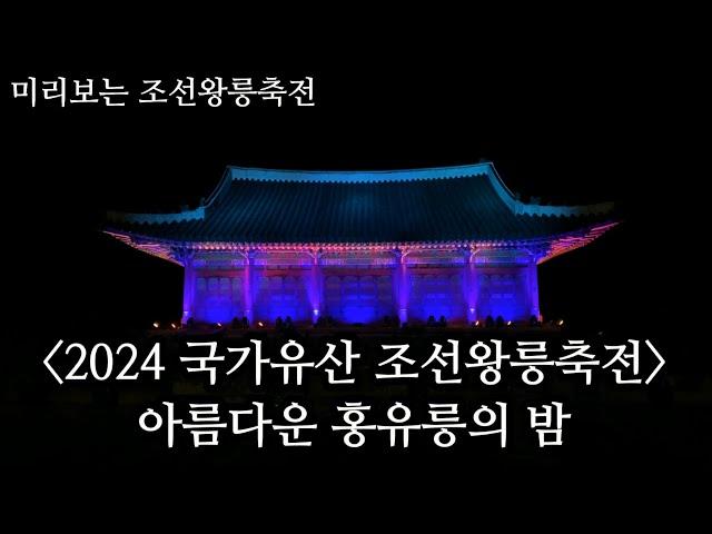 [2024 국가유산 조선왕릉축전] 아름다운 홍유릉의 밤-코리안오아시스(koreanOasis.co.kr), 한국역사문화유산 콘텐츠 판매 플랫폼