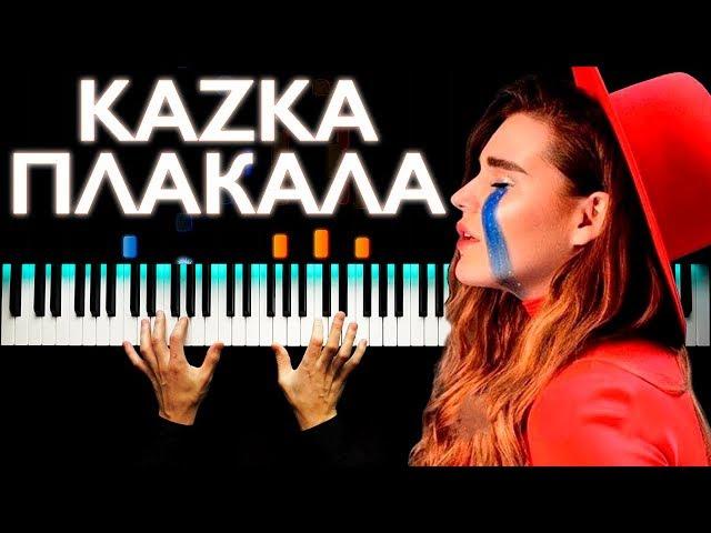 KAZKA - ПЛАКАЛА | Piano cover | Karaoke | Sheets | How to play