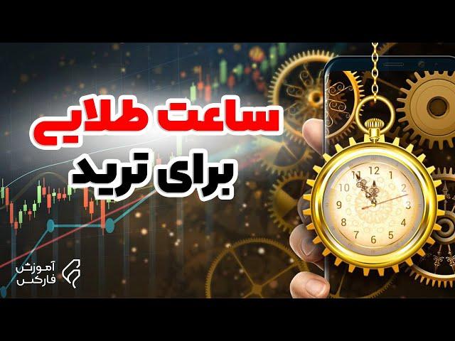 روانشناسی بازار فارکس - بهترین ساعت برای معامله کردن در فارکس - Best Trading Hour