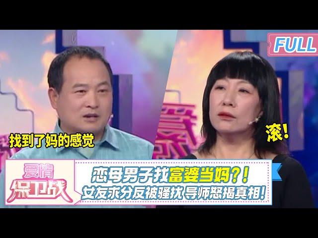 畸恋曝光！变态男恋母情结严重，找了个富婆当妈？！现场哀求复合遭导师断然拒绝！|《爱情保卫战》20241219 整片