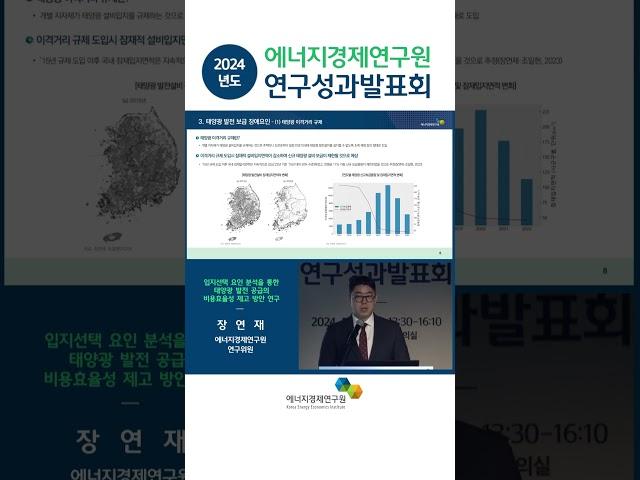 2024년도 에너지경제연구원 성과발표회 - (세션1) ② 입지선택 요인 분석을 통한 태양광 발전 공급의 비용효율성 제고 방안 연구