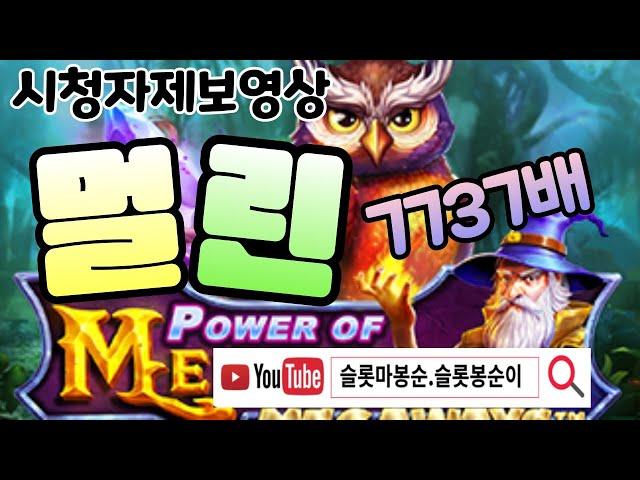 시청자제보멀린7737배~개꿀!  #슬롯하이라이트 #프라그마틱 #슬롯봉순이#슬롯마봉순 #슬롯실시간 #실시간슬롯#시청자제보