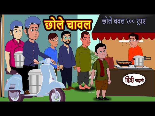 छोले चावल | Hindi Kahani | StoryTime | Bedtime Stories | Moral Story | Stories in Hindi