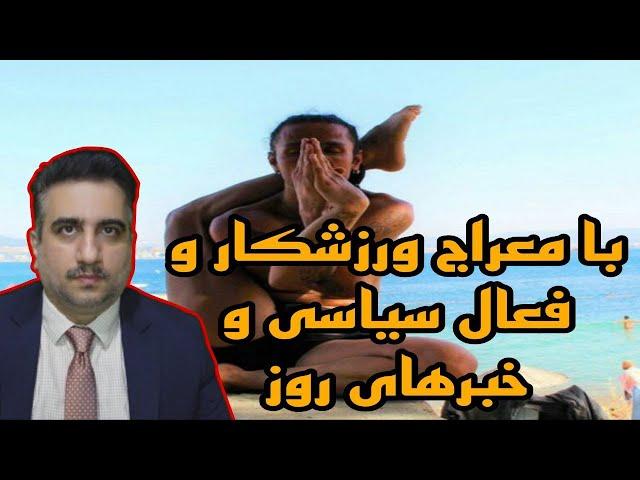 با معراج ورزشکار و فعال سیاسی و خبرهای روز( 20 مهر 2583 شاهنشاهی)