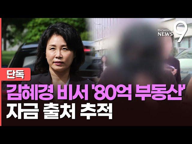 [단독] 국세청, 김혜경 비서 '80억 부동산 의혹' 내사 착수…자금 출처도 조사할 듯 [뉴스9]