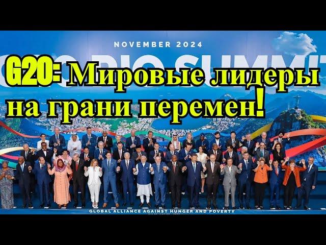 G20: Мировые лидеры на грани перемен! 