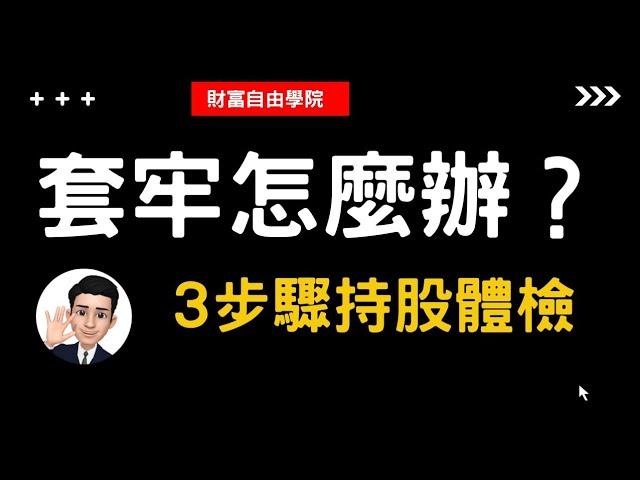 股票套牢怎麼辦？停損還是攤平？3步驟體檢持股