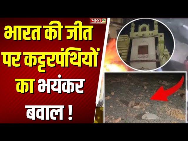Indore Mhow Violence: भारत की जीत पर कट्टरपंथियों का भयंकर बवाल ! Madhya Pradesh News