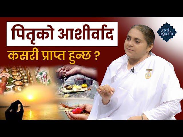 मृतात्मा प्रति हाम्रो कर्तव्य |  The Ultimate Truth | BK Sarmila | Brahmakumaris Nepal