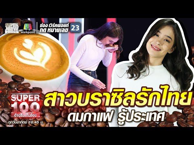 บรูน่า สาวบราซิลรักไทย ดมกาแฟ รู้ประเทศ | SUPER 100