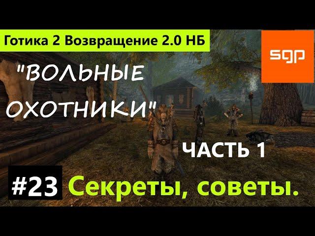 #23 ВОЛЬНЫЕ ОХОТНИКИ. Путь в лагерь охотников. Готика 2 Возвращение 2.0 НБ 2022