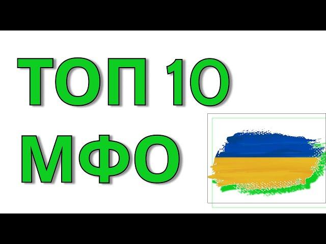 Онлайн кредит під час воєнного стану. Топ МФО України. / Лучшие МФО Украины 2023.