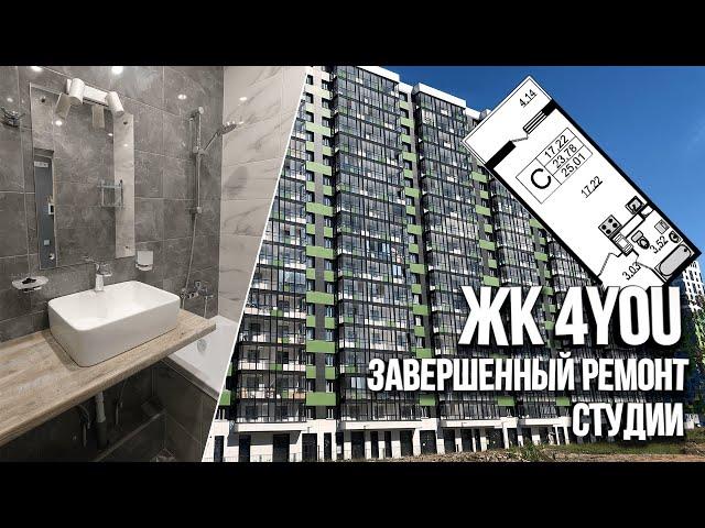 Обзор готового ремонта студии в ЖК 4YOU. Ремонт квартир Санкт-Петербург