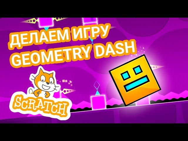 Как сделать игру Geometry Dash в Scratch? Урок для новичков