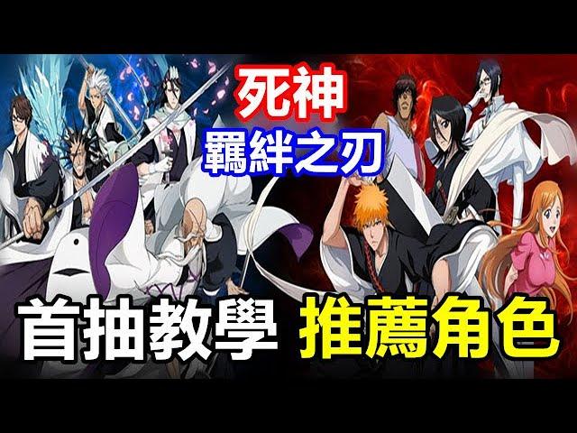 【索爾遊戲】【死神：羈絆之刃】【台版】首抽教學/推薦角色【前十抽 首抽流程 】4月6日公測 !!