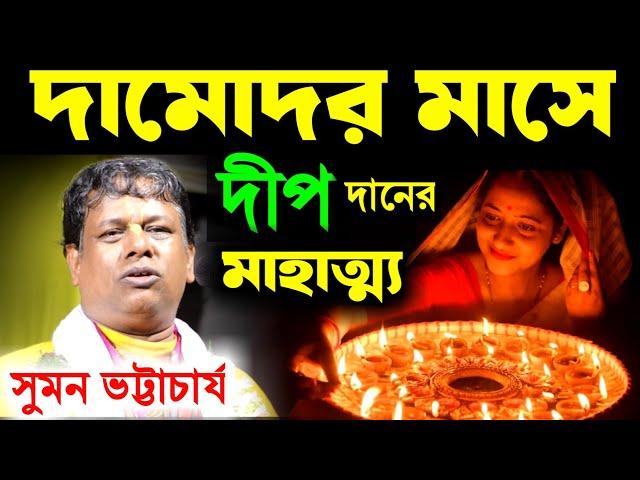 দামোদর কার্তিক মাসে দীপ দানের মাহাত্ম্য, নিউ কীর্তন সুমন ভট্টাচার্য [Suman Bhattacharya new Kirtan]