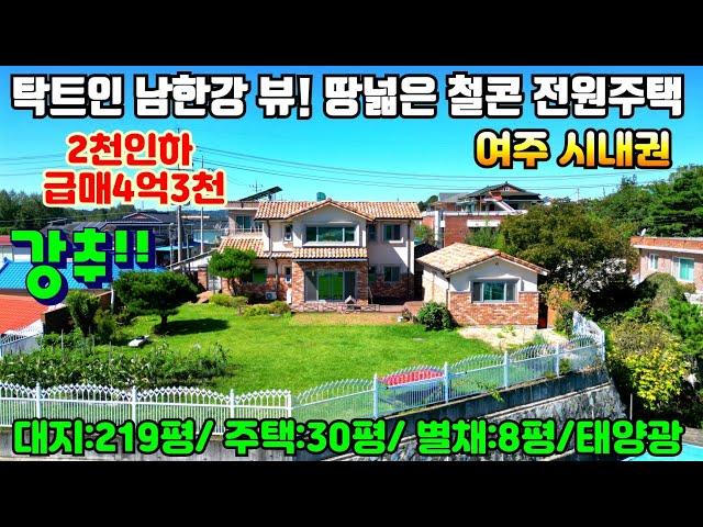 [여주둥지tv] 여주 시내권 탁트인 남한강 뷰! 땅넓은 철콘 전원주택. 2천만원 인하된 급매 4억3천만원. 대지 219평, 주택 30평, 별채8평, 태양광설치 [여주철콘전원주택]