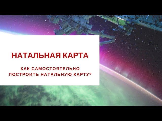 КАК ПОСТРОИТЬ НАТАЛЬНУЮ КАРТУ | Астролог Наталья Анисимова