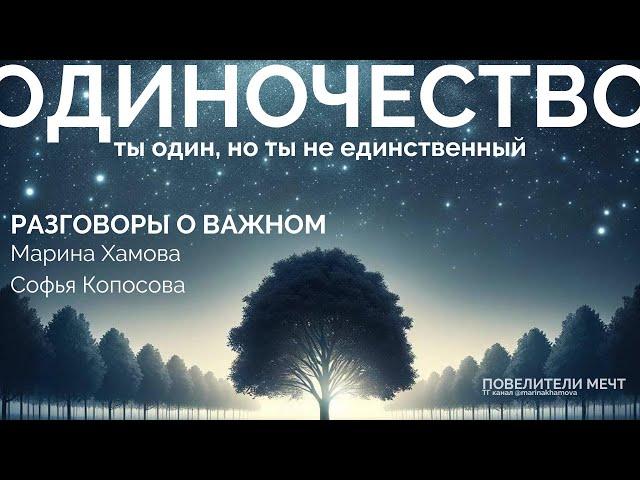 ОДИНОЧЕСТВО: ты один, но ты не единственный