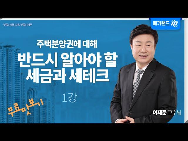 이재준_[부동산세무] 주택 분양권에 대하여 반드시 알아야 할 세금과 세테크