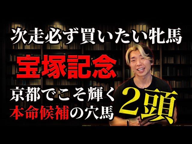 次走必ず買いたい牝馬と宝塚記念本命候補の穴馬【京都でG1制覇叶える】