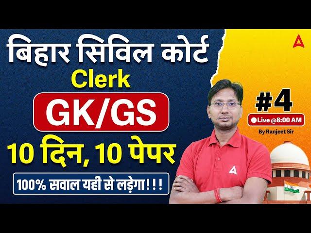 Bihar Civil Court Clerk GK/GS Class | Civil Court Peon Mock Class by Ranjeet Sir #4