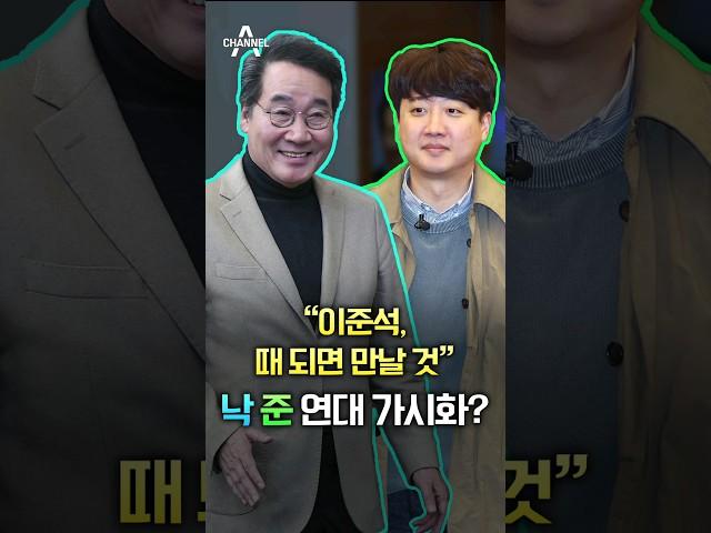 "이준석, 때 되면 만날 것" 낙 준 연대 가시화? / 채널A #shorts