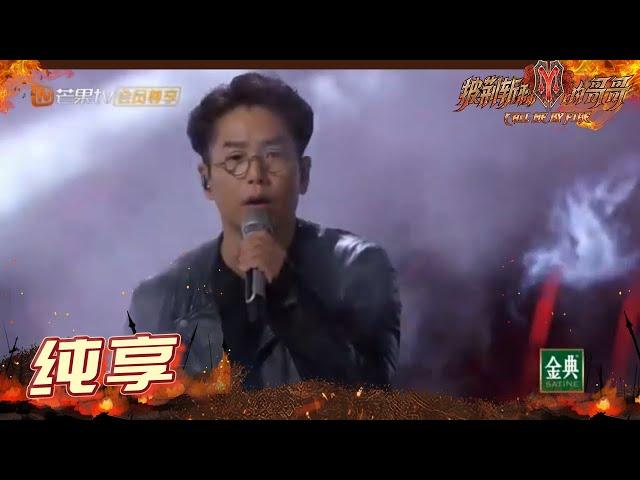 【纯享】林晓峰《友情岁月》 开口即回忆杀 《披荆斩棘的哥哥》 Call Me By Fire EP1丨MangoTV