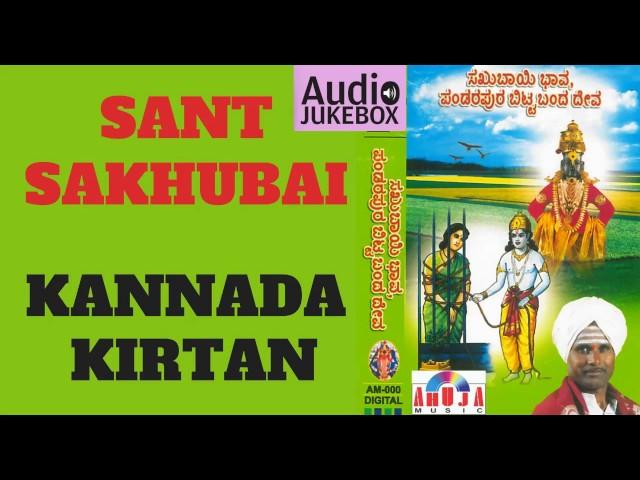 संत सखुबाई कन्नडा किर्तन | Sant Sakhubai Kannada Kirtan