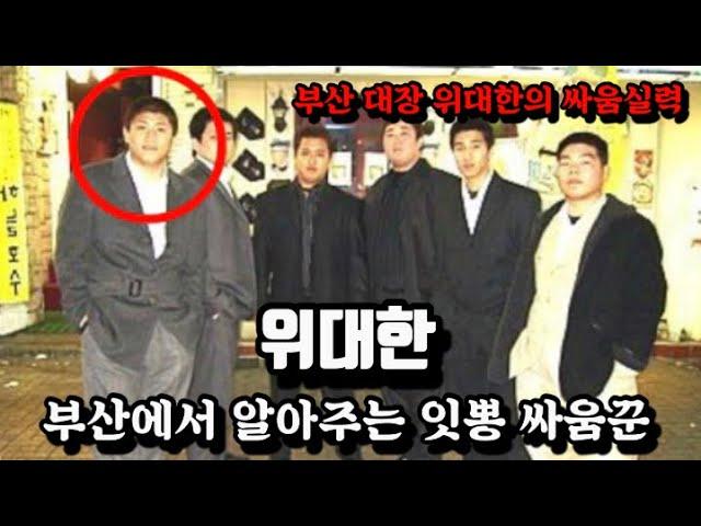 칼든사람도 때려잡는 부산대장 위대한/ 그의 화려한 일대기를 알아본다.